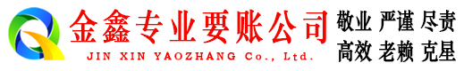 青岛金鑫收债公司